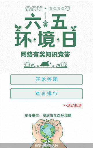 安庆市2020年六五环境日网络有奖知识竞答-活动案例