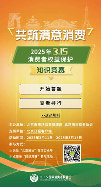 2025年“3·15”消费维权知识竞赛-活动案例