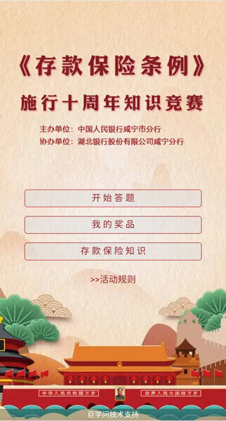 庆祝《存款保险条例》施行十周年知识竞赛-活动案例