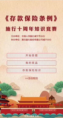 庆祝《存款保险条例》施行十周年知识竞赛-活动案例