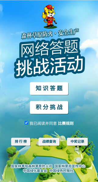 全国森林草原防火和安全生产知识网络挑战答题全能知识挑战阶段-活动案例