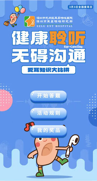 爱耳知识大比拼-活动案例
