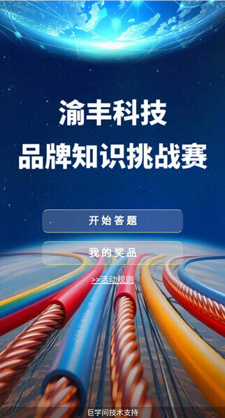 818渝丰品牌知识挑战赛-活动案例