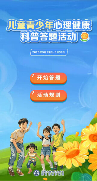 儿童青少年心理健康科普问答-活动案例