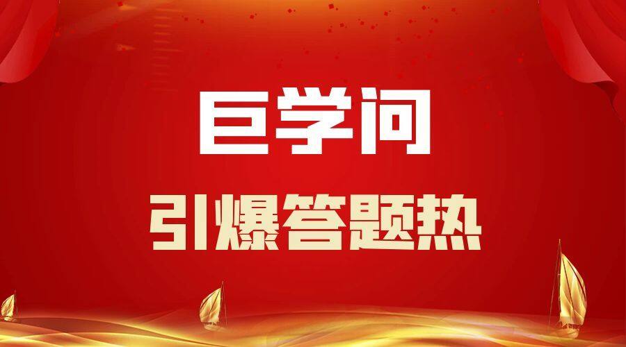 巨学问_引爆答题热.jpg
