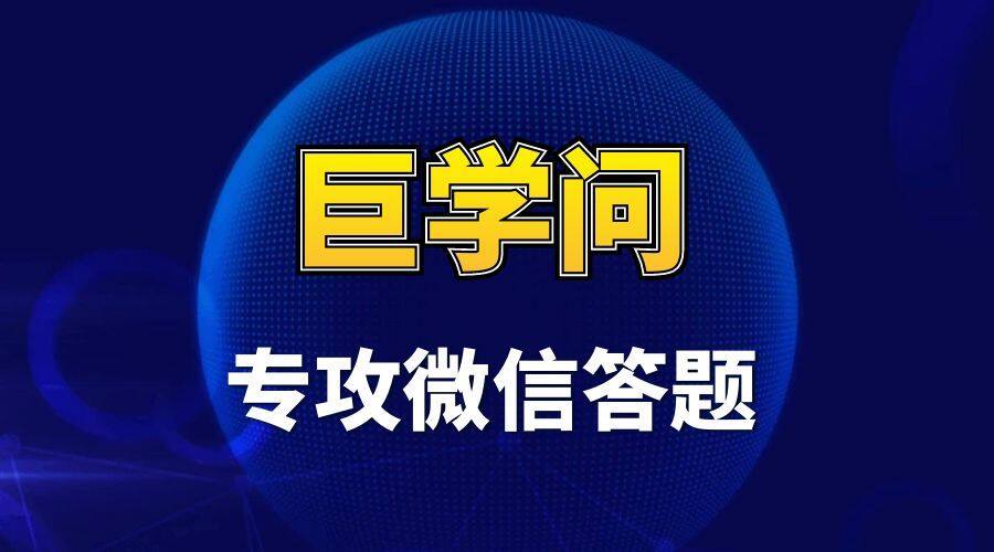 巨学问_专攻微信答题.jpg