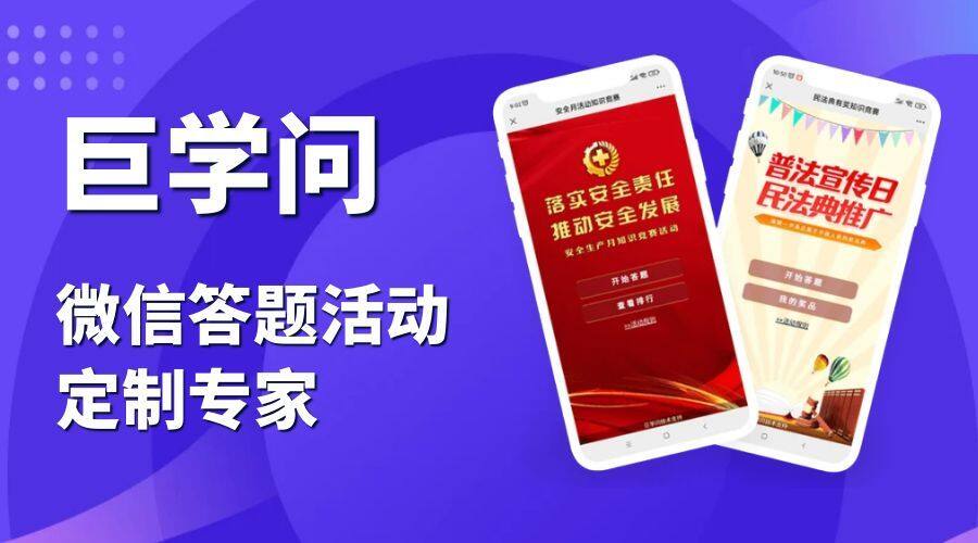 巨学问_微信答题活动定制专家.jpg