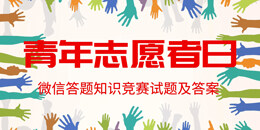 3.5“中国青年志愿者服务日”知识竞赛试题及答案