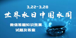 3.22“世界水日”“中国水周”知识竞赛试题及答案