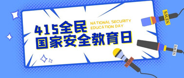 “全民国家安全教育日”线上知识竞赛活动方案