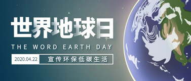 “世界地球日”线上知识竞赛活动方案