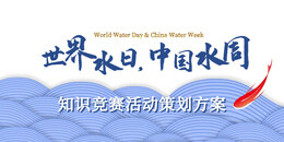 3.22“世界水日”“中国水周”线上知识竞赛活动策划方案