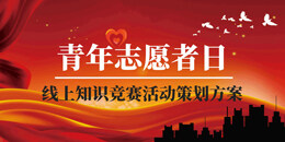 3.5“中国青年志愿者日”线上知识竞赛活动策划方案