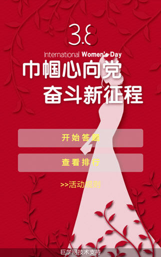 “三八妇女节”线上知识竞赛小程序首页