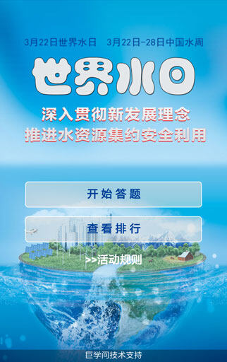 3.22“世界水日”“中国水周”线上知识竞赛小程序首页
